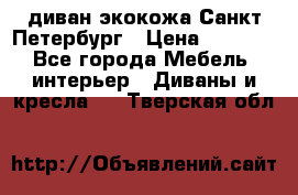 диван экокожа Санкт-Петербург › Цена ­ 5 000 - Все города Мебель, интерьер » Диваны и кресла   . Тверская обл.